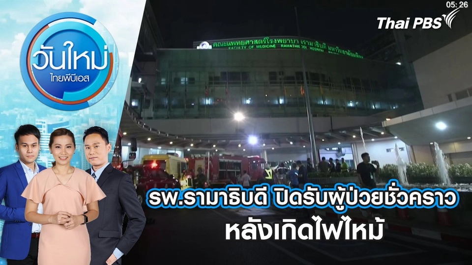 ​รพ.รามาธิบดี ปิดรับผู้ป่วยชั่วคราว หลังเกิดไฟไหม้ | 12 มี.ค. 68