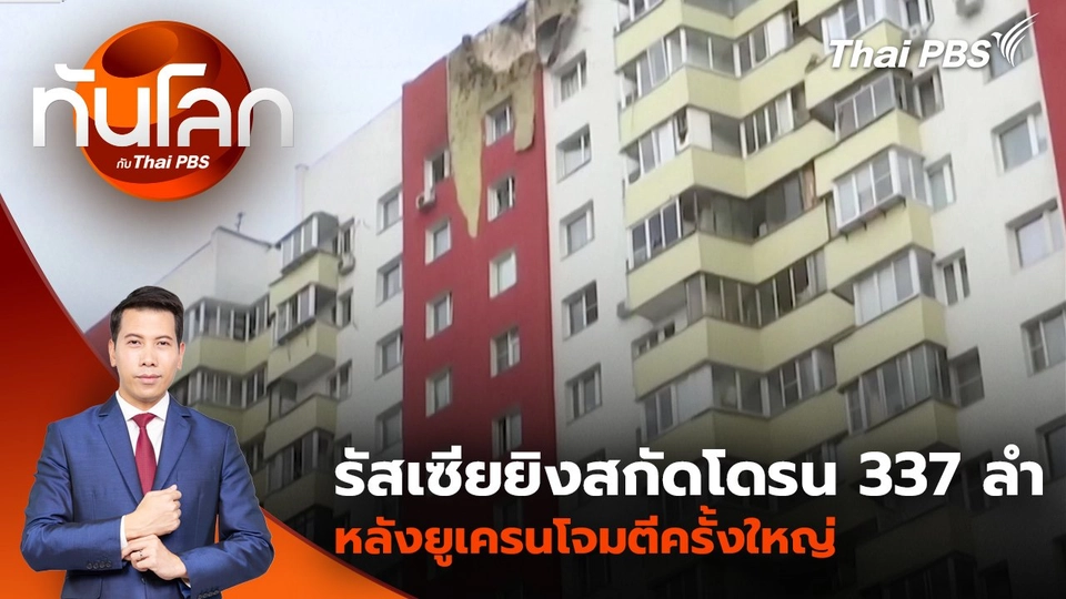 รัสเซียยิงสกัดโดรน 337 ลำ หลังยูเครนโจมตีครั้งใหญ่ | 11 มี.ค. 68