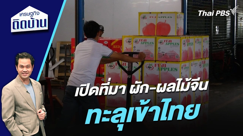 เปิดที่มา ผัก-ผลไม้จีนทะลุเข้าไทย