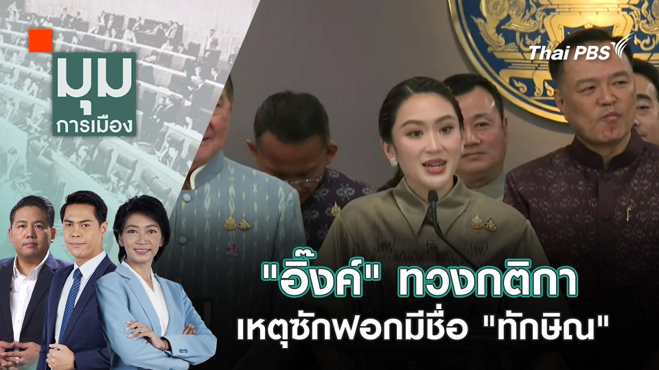 "อิ๊งค์" ทวงกติกา เหตุซักฟอกมีชื่อ "ทักษิณ" | 12 มี.ค. 68