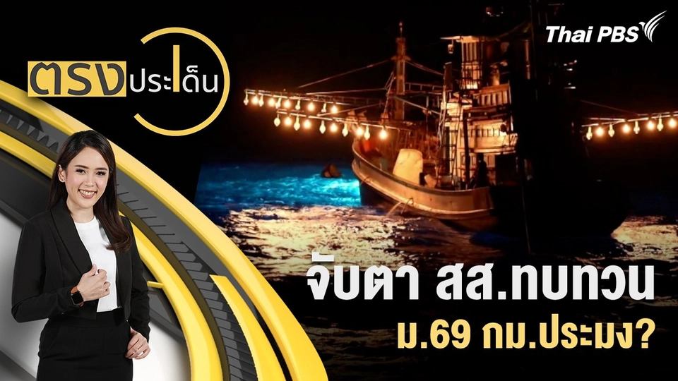 จับตา สส.ทบทวน ม.69 กม.ประมง?