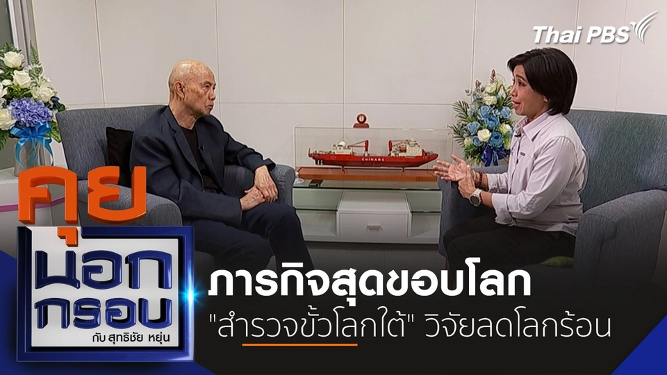 ภารกิจสุดขอบโลก "สำรวจขั้วโลกใต้" วิจัยลดโลกร้อน