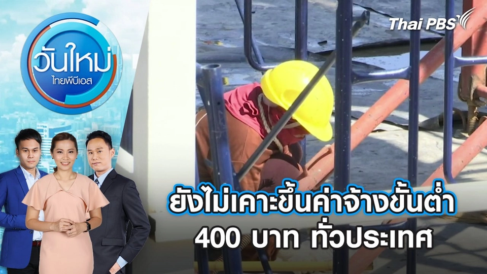 ยังไม่เคาะขึ้นค่าจ้างขั้นต่ำ 400 บาท ทั่วประเทศ | 13 มี.ค. 68