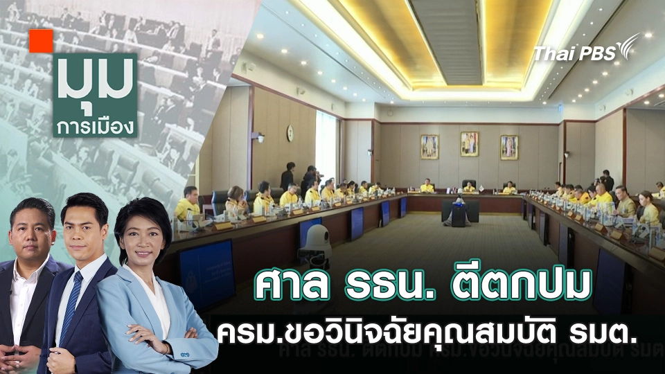 ศาล รธน. ตีตกปม ครม.ขอวินิจฉัยคุณสมบัติ รมต. | 13 มี.ค. 68