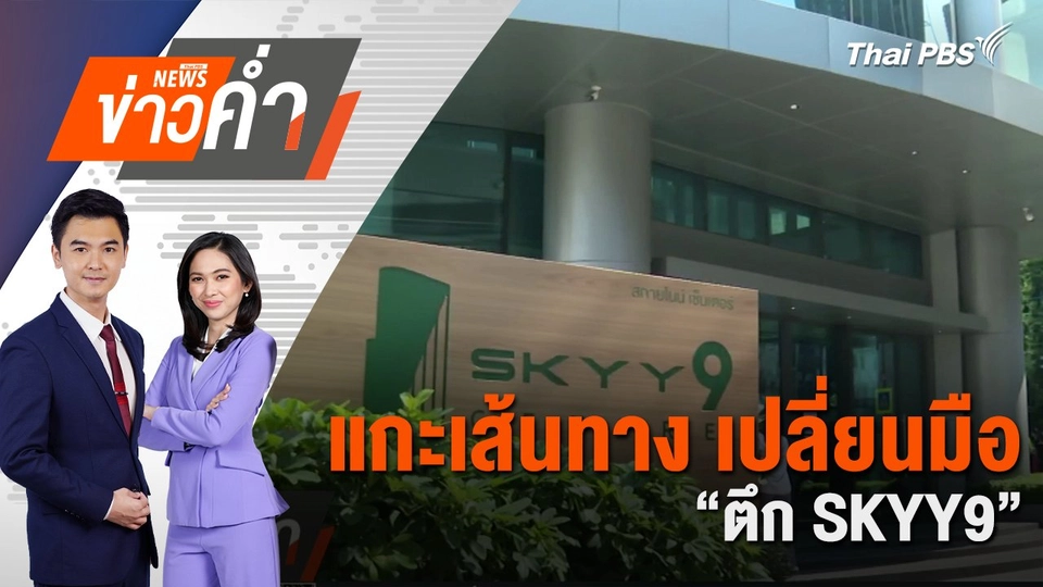 แกะเส้นทาง เปลี่ยนมือ “ตึก SKYY9” | 12 มี.ค. 68