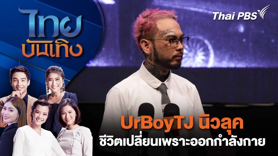 UrBoyTJ นิวลุค ชีวิตเปลี่ยนเพราะออกกำลังกาย | ไทยบันเทิง | 15 มี.ค. 68