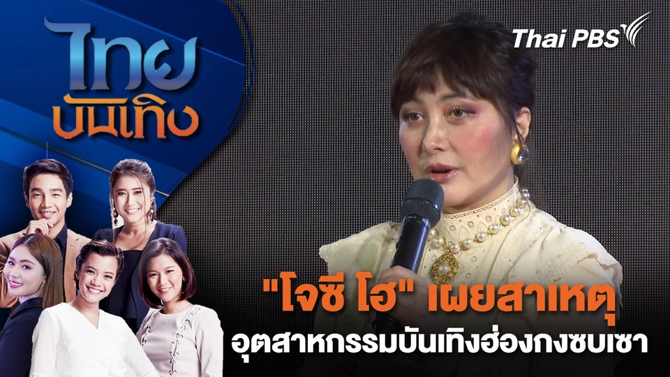 "โจซี โฮ" เผยสาเหตุ อุตสาหกรรมบันเทิงฮ่องกงซบเซา | ไทยบันเทิง | 16 มี.ค. 68