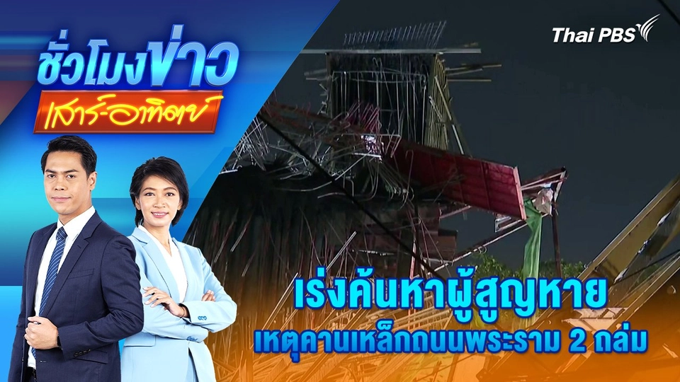เร่งค้นหาผู้สูญหาย เหตุคานเหล็กถนนพระราม 2 ถล่ม | 15 มี.ค. 68