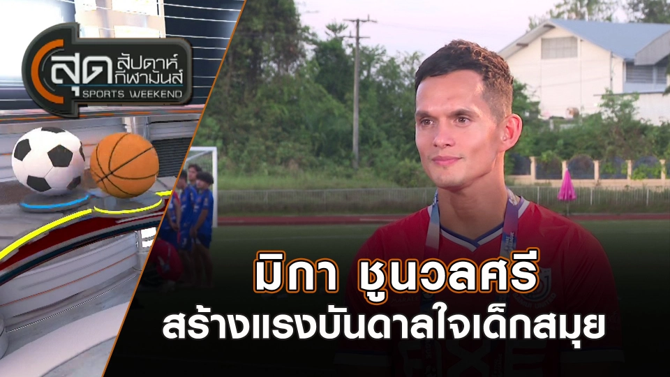 มิกา ชูนวลศรี สร้างแรงบันดาลใจเด็กสมุย | สุดสัปดาห์ กีฬามันส์ | 16 มี.ค. 68