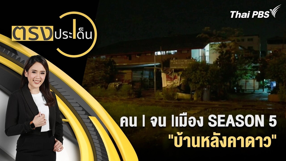 คน | จน |เมือง SEASON 5 "บ้านหลังคาดาว"