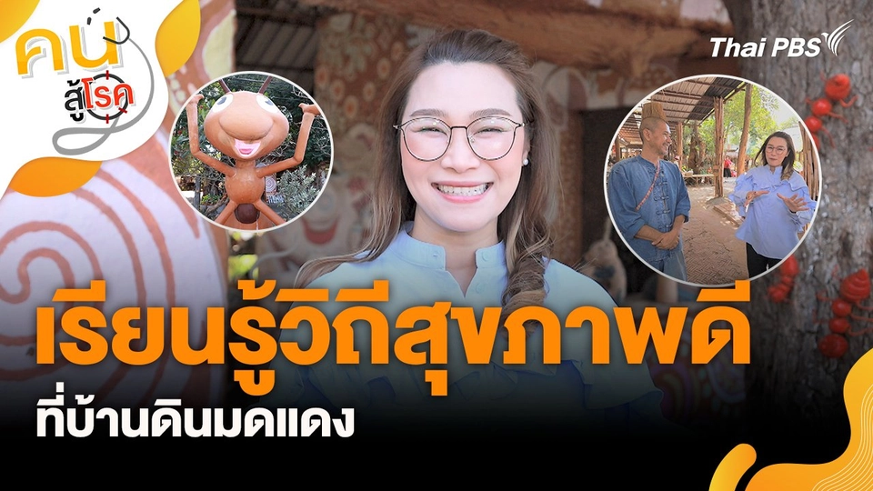 เรียนรู้วิถีสุขภาพดีที่บ้านดินมดแดง