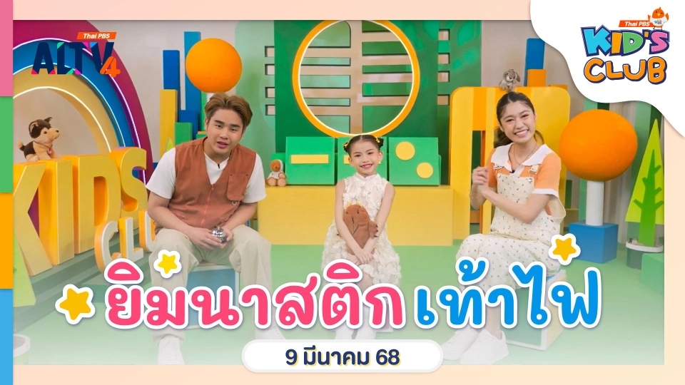 ยิมนาสติกเท้าไฟ | 9  มี.ค.  68