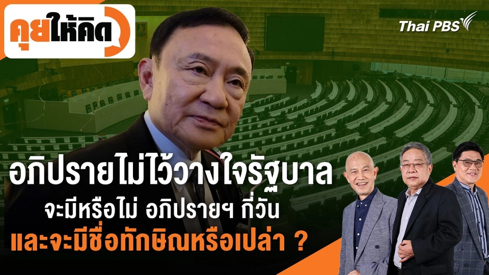 อภิปรายไม่ไว้วางใจรัฐบาลจะมีหรือไม่ อภิปรายฯ กี่วัน และจะมีชื่อทักษิณหรือเปล่า ?