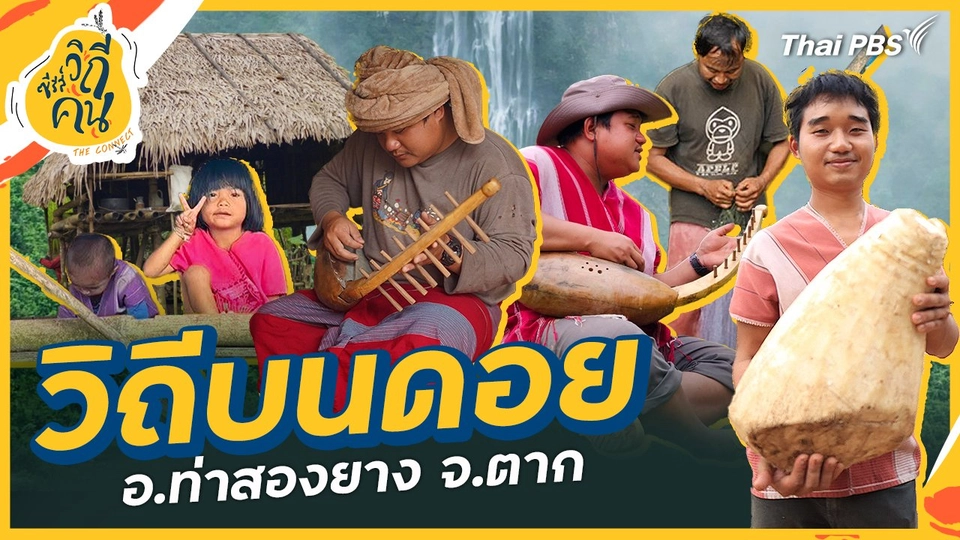 วิถีบนดอย อ.ท่าสองยาง จ.ตาก
