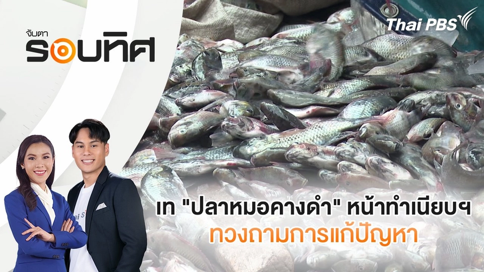 ​เท "ปลาหมอคางดำ" หน้าทำเนียบฯ ทวงถามการแก้ปัญหา | จับตารอบทิศ | 19 มี.ค. 68