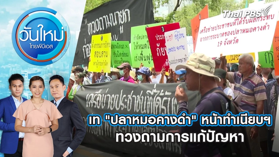 เท "ปลาหมอคางดำ" หน้าทำเนียบฯ ทวงถามการแก้ปัญหา | 19 มี.ค. 68