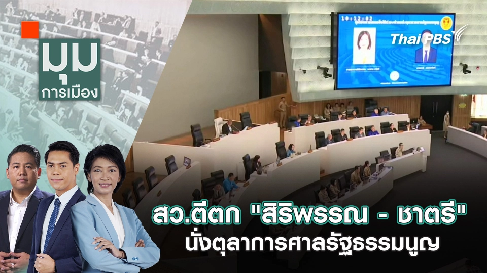 สว.ตีตก "สิริพรรณ - ชาตรี" นั่งตุลาการศาลรัฐธรรมนูญ | 19 มี.ค. 68