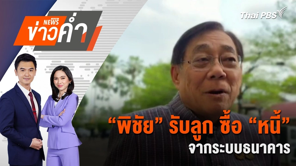 ​“พิชัย” รับลูก ซื้อ “หนี้” จากระบบธนาคาร | 18 มี.ค. 68