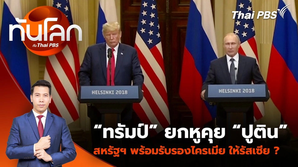 ​“ทรัมป์” ยกหูคุย “ปูติน” สหรัฐฯ พร้อมรับรองไครเมีย ให้รัสเซีย ? | 18 มี.ค. 68