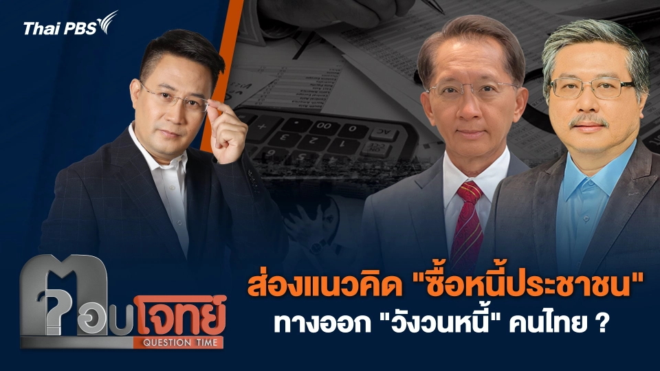 ส่องแนวคิด "ซื้อหนี้ประชาชน" ทางออก "วังวนหนี้" คนไทย ?