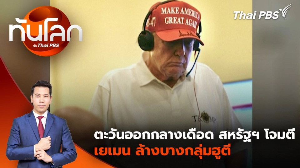 ตะวันออกกลางเดือด สหรัฐฯ โจมตีเยเมน ล้างบางกลุ่มฮูตี | 17 มี.ค. 68