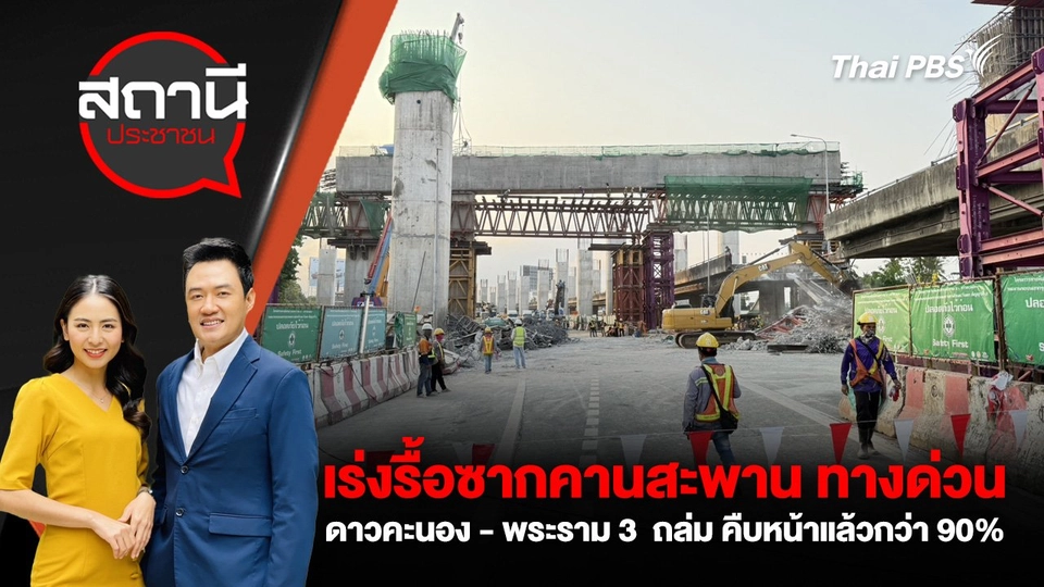 เร่งรื้อซากคานสะพาน ทางด่วนดาวคะนอง - พระราม 3  ถล่ม คืบหน้าแล้วกว่า 90%