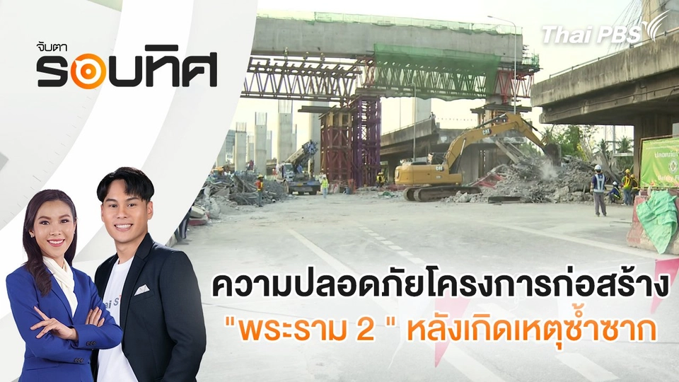 ความปลอดภัยโครงการก่อสร้าง "พระราม 2" หลังเกิดเหตุซ้ำซาก | จับตารอบทิศ | 18 มี.ค. 68