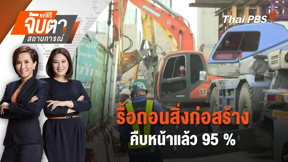 รื้อถอนสิ่งก่อสร้างคืบหน้าแล้ว 95 % | 18 มี.ค. 68