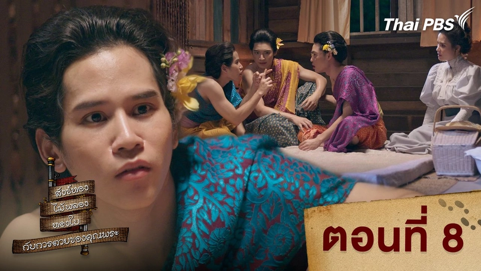 ตอนที่ 8