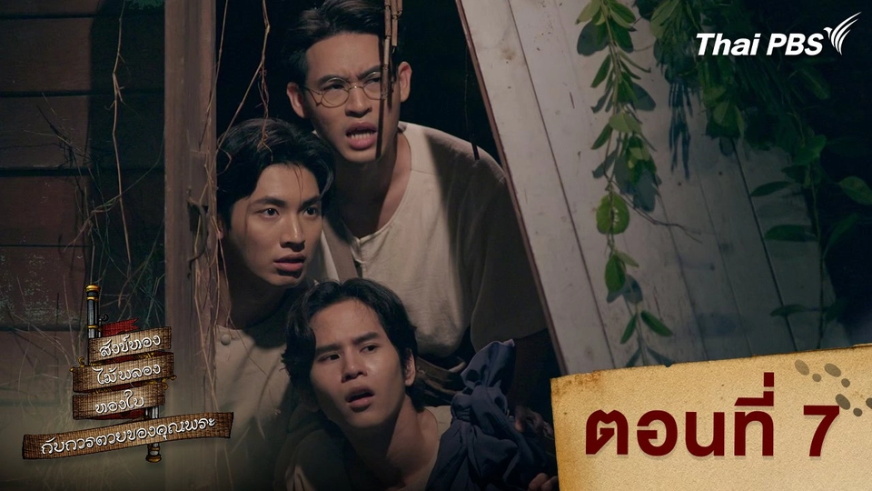 ตอนที่ 7
