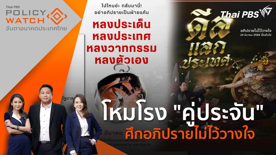 ​​โหมโรง "คู่ประจัน" ศึกอภิปรายไม่ไว้วางใจ