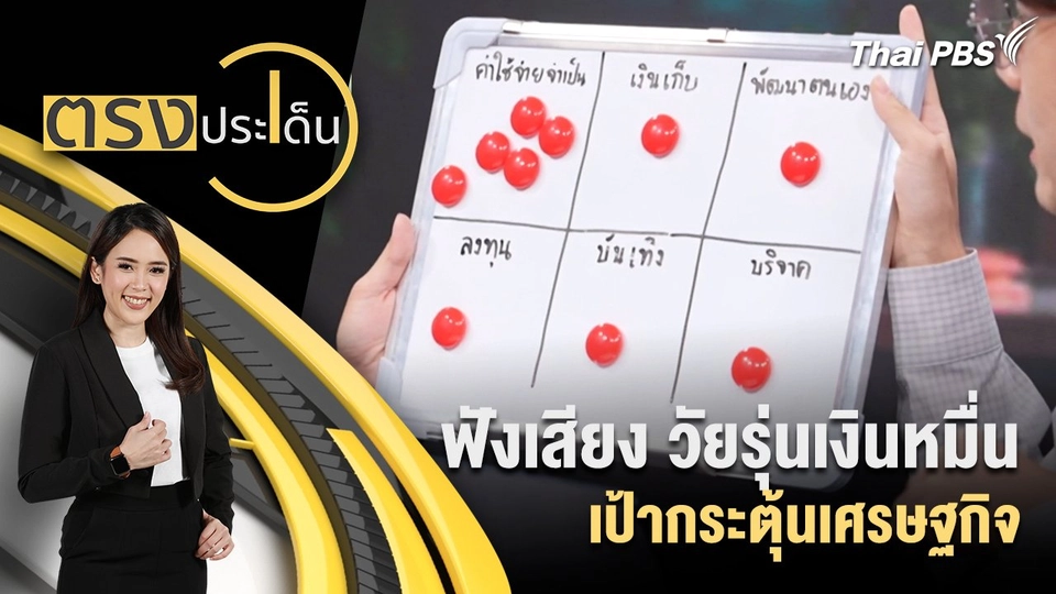 ฟังเสียง วัยรุ่นเงินหมื่น เป้ากระตุ้นเศรษฐกิจ
