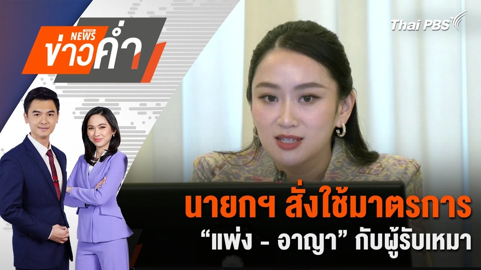 นายกฯ สั่งใช้มาตรการ “แพ่ง - อาญา” กับผู้รับเหมา | 17 มี.ค. 68