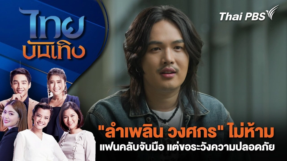 ​"ลำเพลิน วงศกร" ไม่ห้ามแฟนคลับจับมือ แต่ขอระวังความปลอดภัย | ไทยบันเทิง | 17 มี.ค. 68
