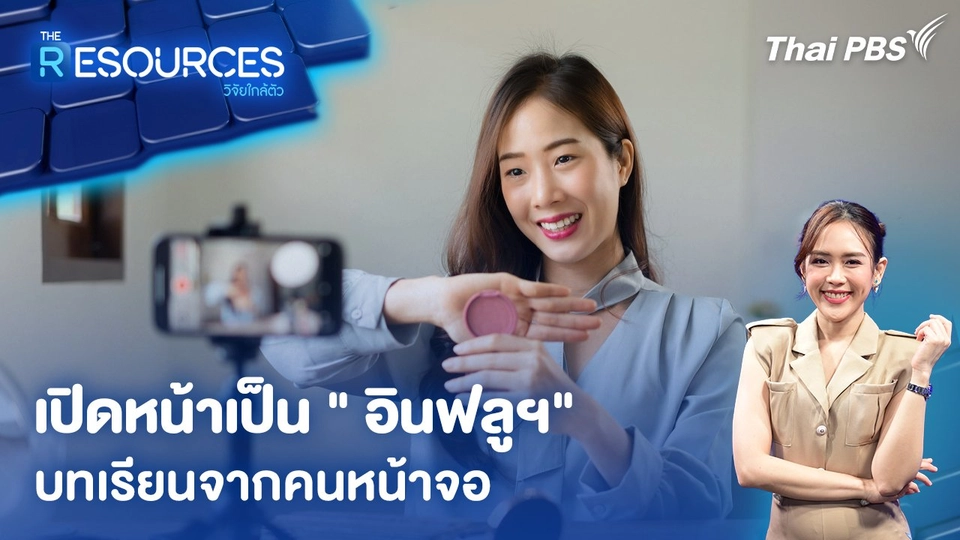 เปิดหน้าเป็น " อินฟลูฯ" บทเรียนจากคนหน้าจอ