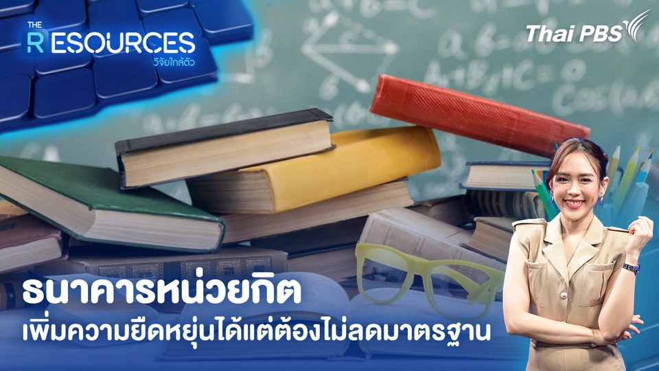 ธนาคารหน่วยกิต เพิ่มความยืดหยุ่นได้แต่ต้องไม่ลดมาตรฐาน