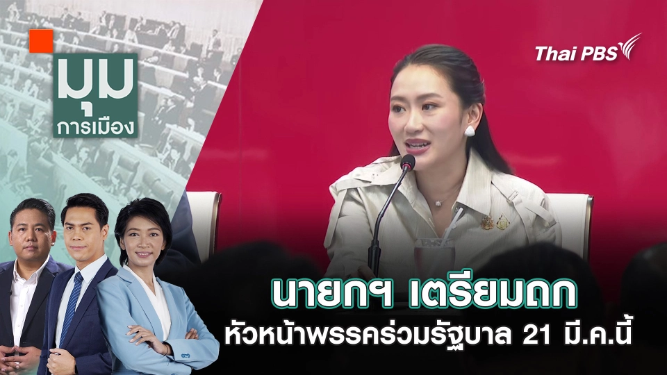 นายกฯ เตรียมถกหัวหน้าพรรคร่วมรัฐบาล 21 มี.ค. นี้ | 17 มี.ค. 68