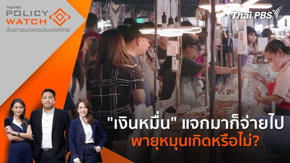 "เงินหมื่น" แจกมาก็จ่ายไป พายุหมุนเกิดหรือไม่?