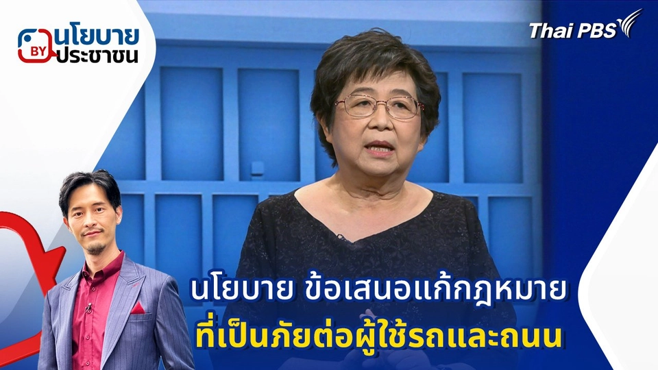 นโยบาย "ข้อเสนอแก้กฎหมายที่เป็นภัยต่อผู้ใช้รถและถนน"