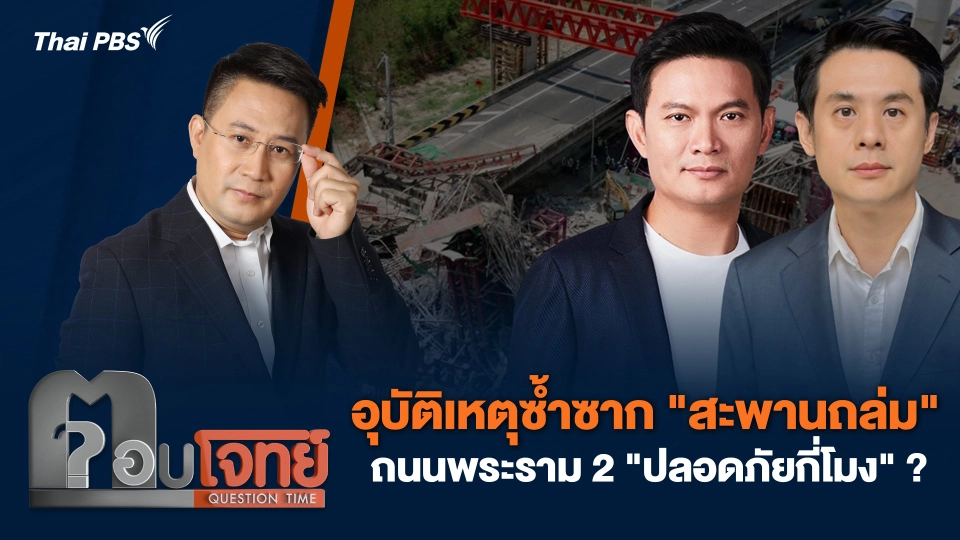 อุบัติเหตุซ้ำซาก "สะพานถล่ม" ถนนพระราม 2 "ปลอดภัยกี่โมง" ?
