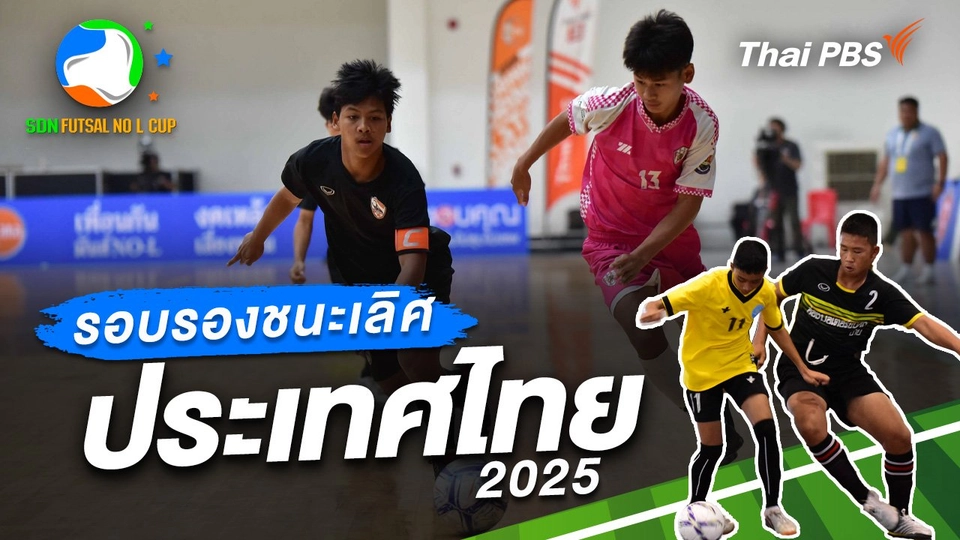 รอบรองชนะเลิศ ประเทศไทย 2025