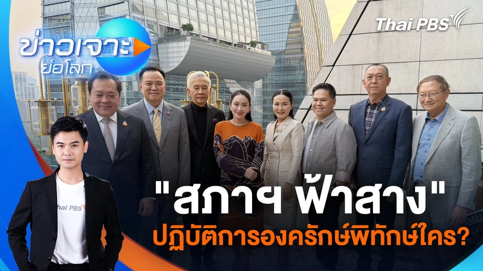 "สภาฯ ฟ้าสาง" ปฏิบัติการองครักษ์พิทักษ์ใคร? | 22 มี.ค. 68
