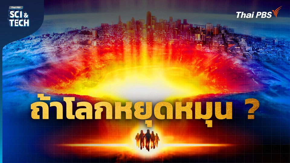 The Core แก่นโลกหยุดหมุน ของจริงต่างจากจินตนาการ