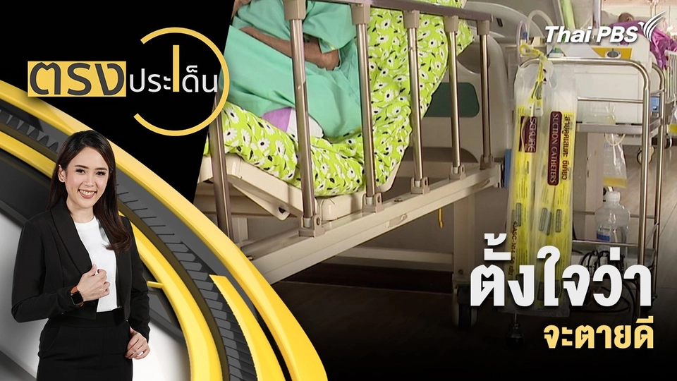 ตั้งใจว่า จะตายดี