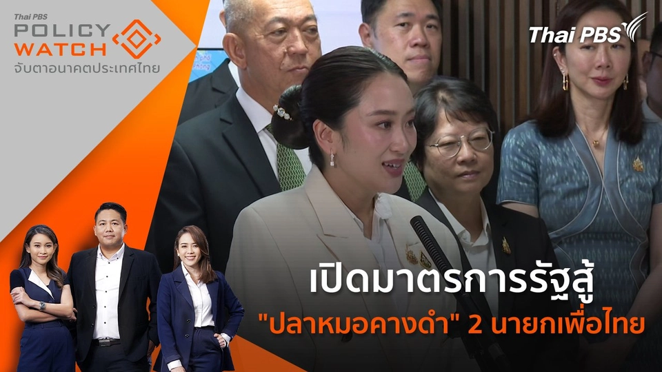 เปิดมาตรการรัฐสู้ "ปลาหมอคางดำ" 2 นายกเพื่อไทย