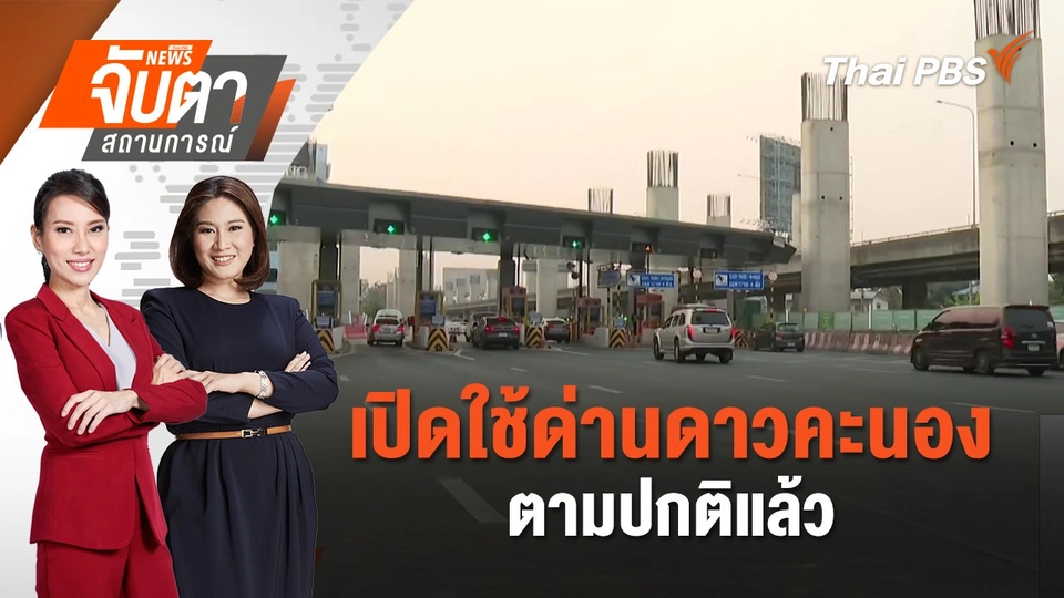 เปิดใช้ด่านดาวคะนองตามปกติแล้ว | 20 มี.ค. 68