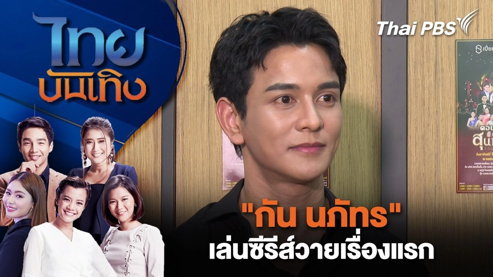 "กัน นภัทร" เล่นซีรีส์วายเรื่องแรก | ไทยบันเทิง | 21 มี.ค. 68