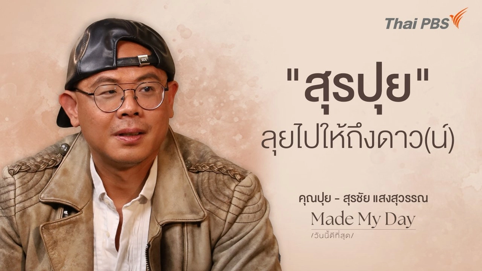 "สุรปุย" ลุยไปให้ถึงดาว(น์) - คุณปุย สุรชัย แสงสุวรรณ