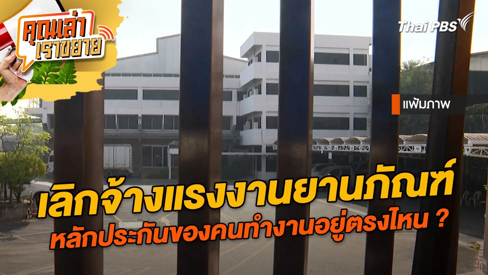 เลิกจ้างแรงงานยานภัณฑ์ หลักประกันของคนทำงานอยู่ตรงไหน ?