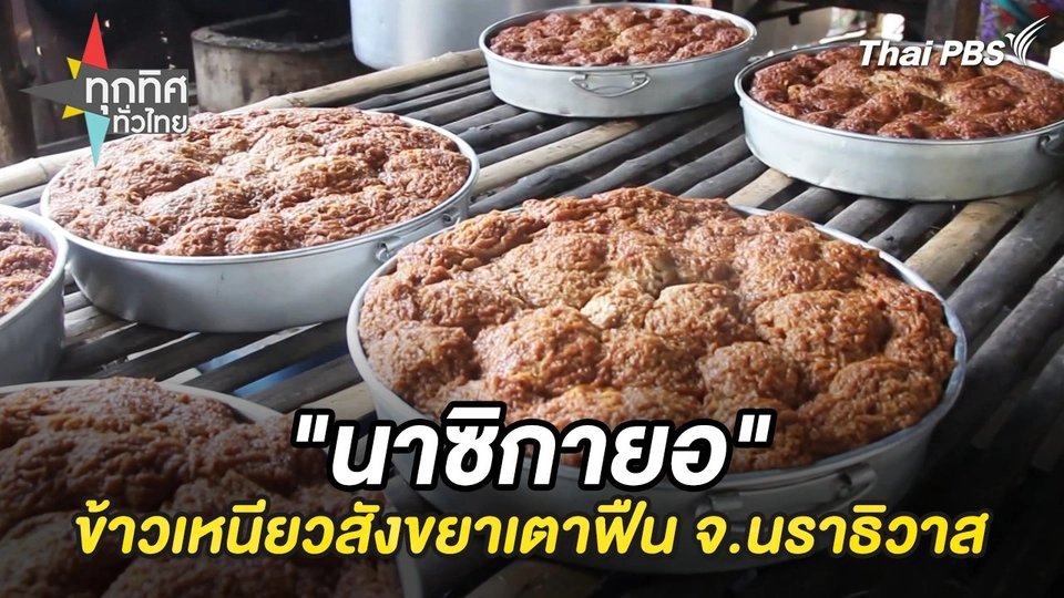 "นาซิกายอ" ข้าวเหนียวสังขยาเตาฟืน จ.นราธิวาส